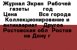 Журнал Экран “Рабочей газеты“ 1927 год №31 › Цена ­ 1 500 - Все города Коллекционирование и антиквариат » Другое   . Ростовская обл.,Ростов-на-Дону г.